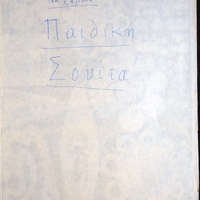 Ενδεικτική φωτογραφία τεκμηρίου